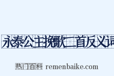 永泰公主挽歌二首反义词是什么意思的图片